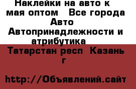 Наклейки на авто к 9 мая оптом - Все города Авто » Автопринадлежности и атрибутика   . Татарстан респ.,Казань г.